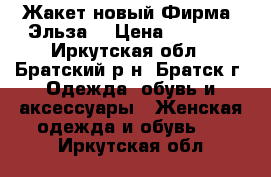 Жакет новый.Фирма “Эльза“ › Цена ­ 1 200 - Иркутская обл., Братский р-н, Братск г. Одежда, обувь и аксессуары » Женская одежда и обувь   . Иркутская обл.